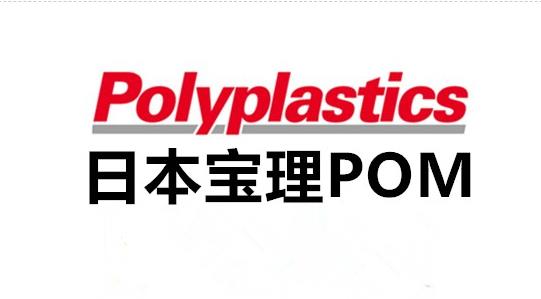 日本宝理POM